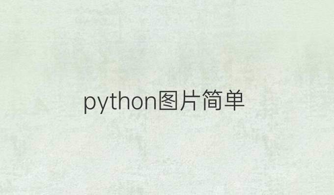 python图片简单