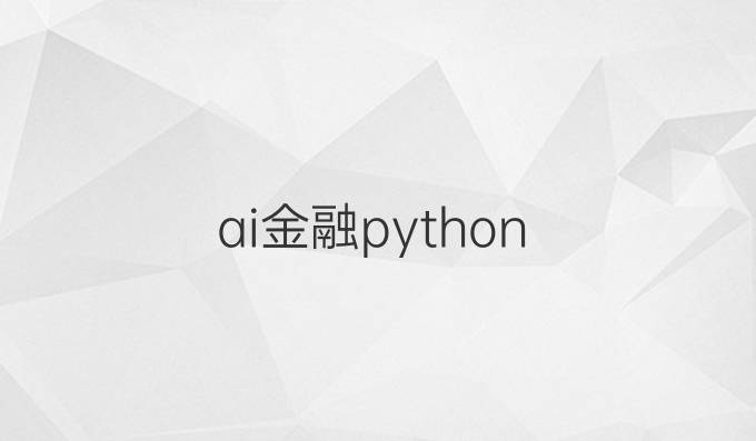 ai金融python