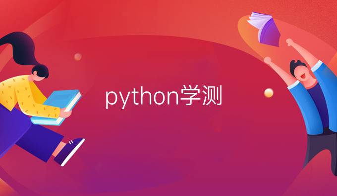 python学测