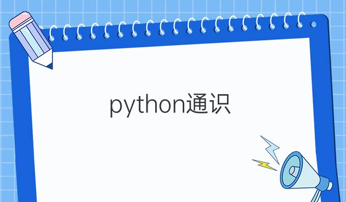 python通识