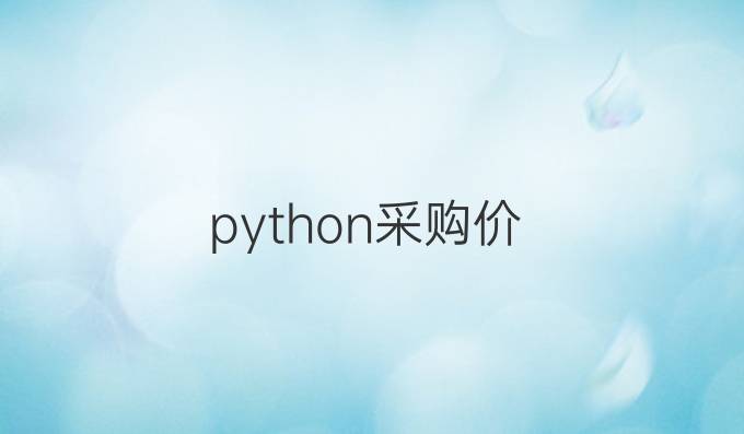 python采购价