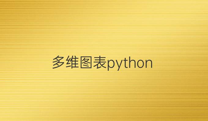 多维图表python