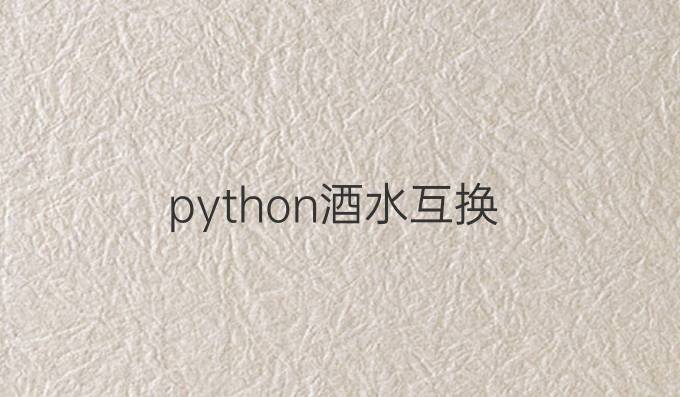 python酒水互换
