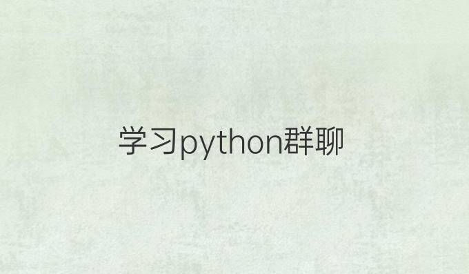 学习python群聊