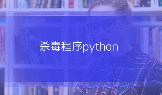 杀毒程序python