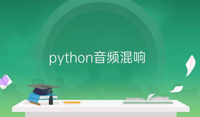 python音频混响