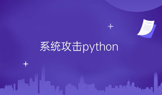系统攻击python