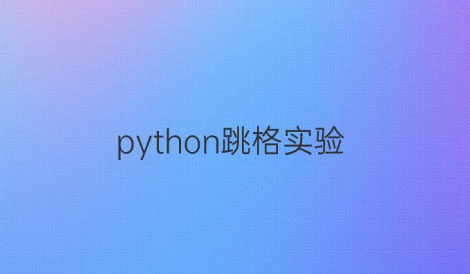 python跳格实验