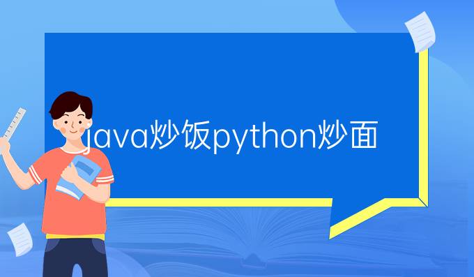 java炒饭python炒面