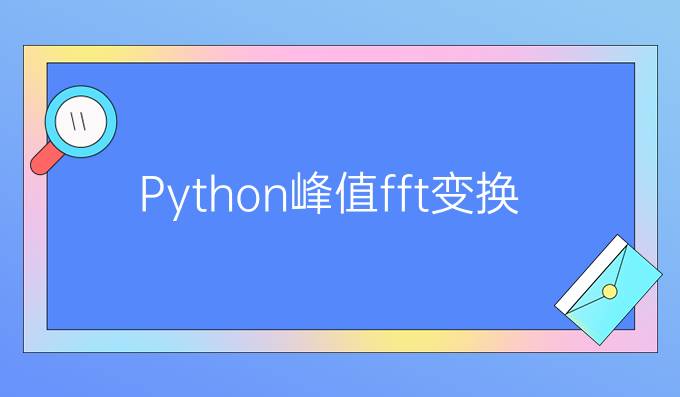 Python峰值fft变换