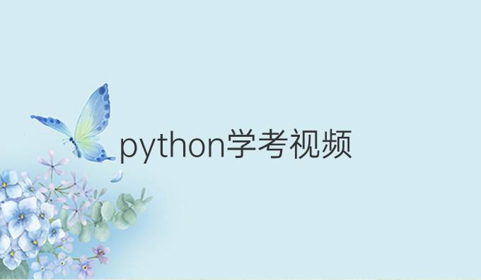 python学考视频