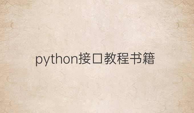python接口教程书籍
