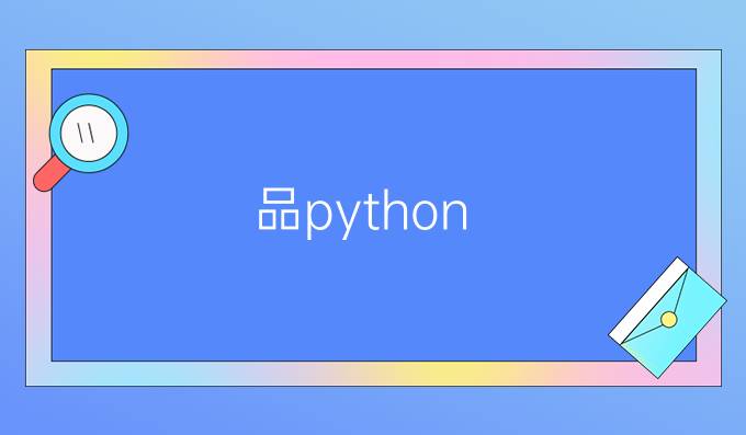 品python