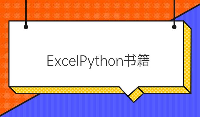 ExcelPython书籍