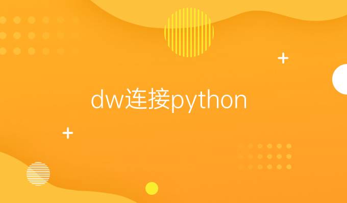 dw连接python
