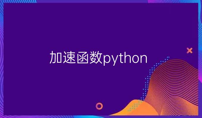 加速函数python