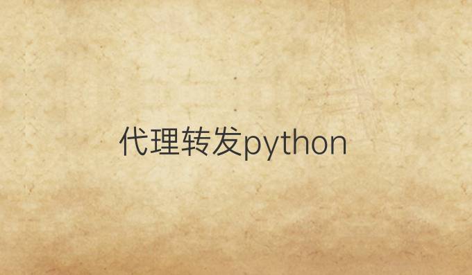代理转发python