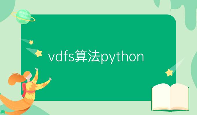 vdfs算法python