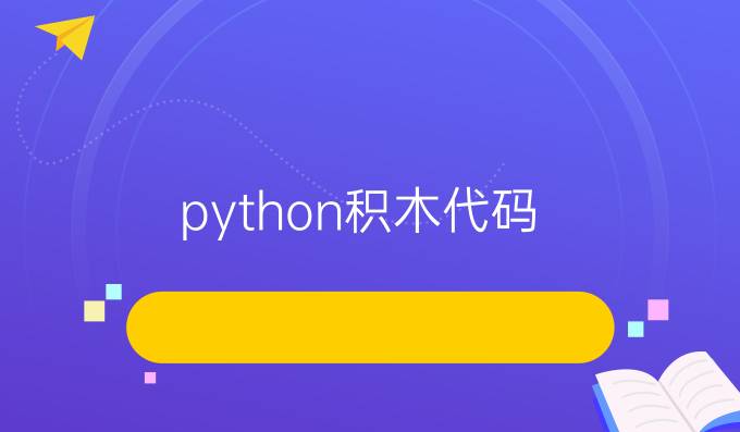 python积木代码