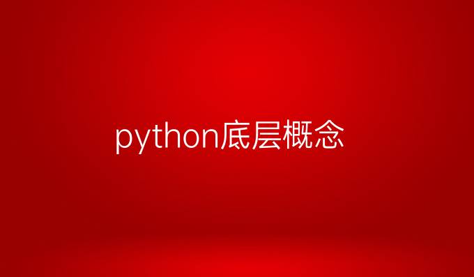 python底层概念