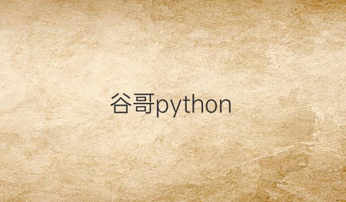 谷哥python