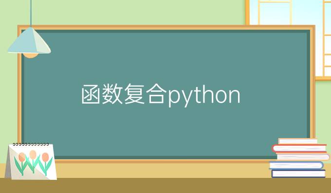 函数复合python