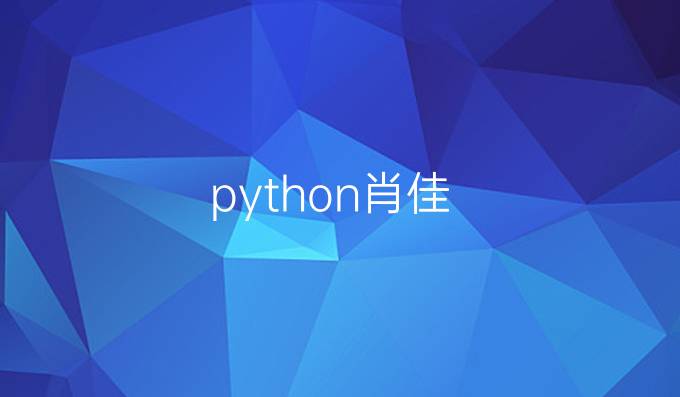 python肖佳