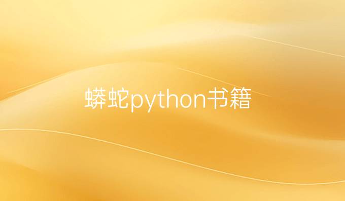 蟒蛇python书籍