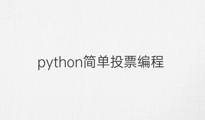 python简单投票编程
