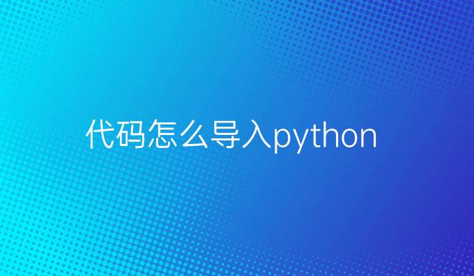 代码怎么导入python