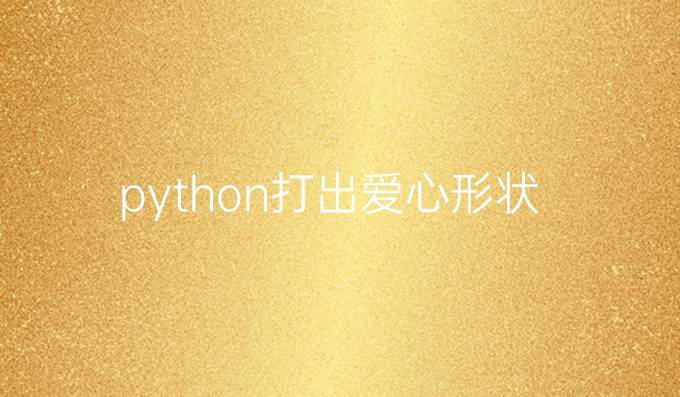 python打出爱心形状