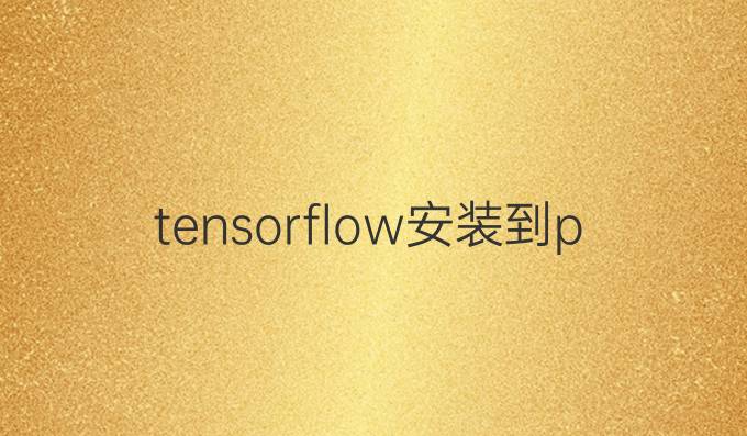 tensorflow安装到python