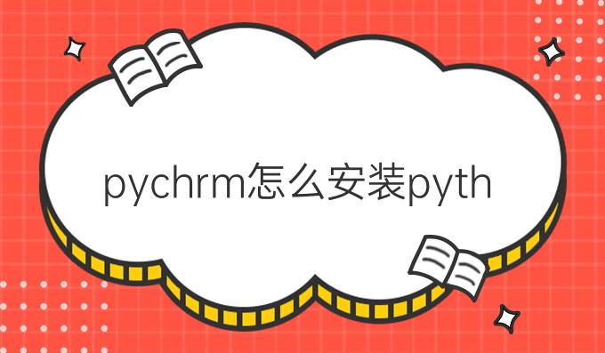 pychrm怎么安装python