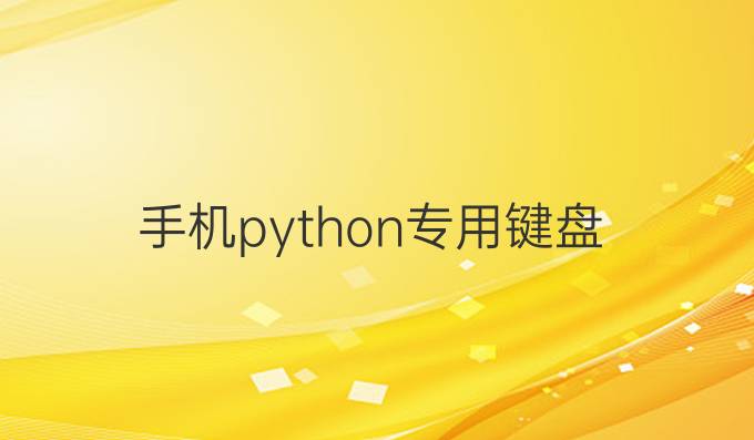 手机python专用键盘