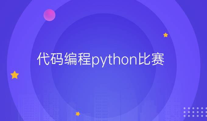 代码编程python比赛