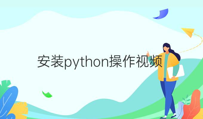 安装python操作视频