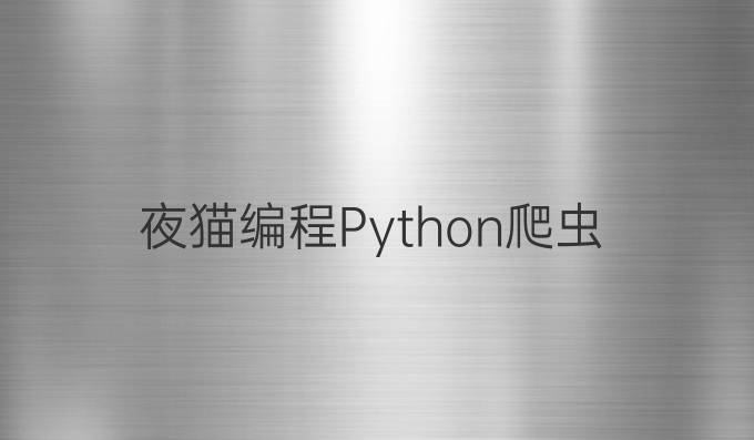 夜猫编程Python爬虫