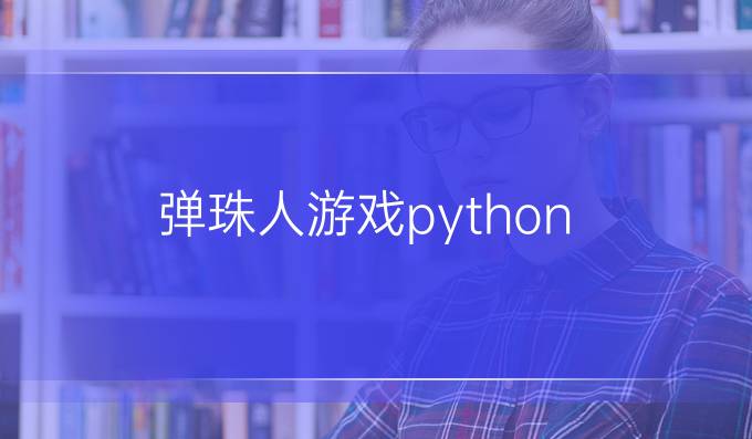 弹珠人游戏python