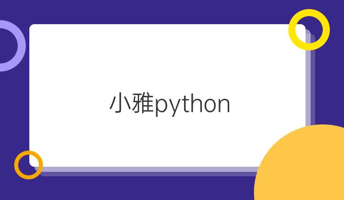 小雅python