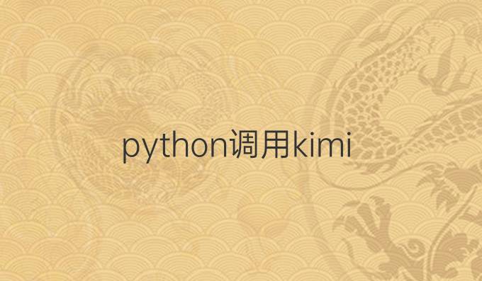 python调用kimi