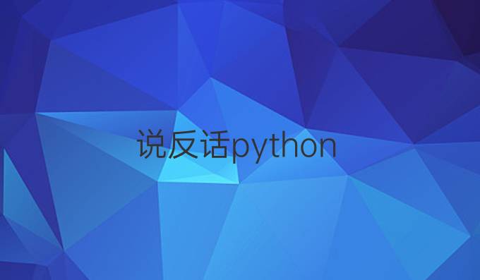 说反话python
