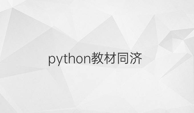 python教材同济