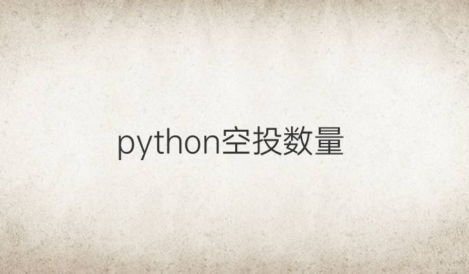 python空投数量