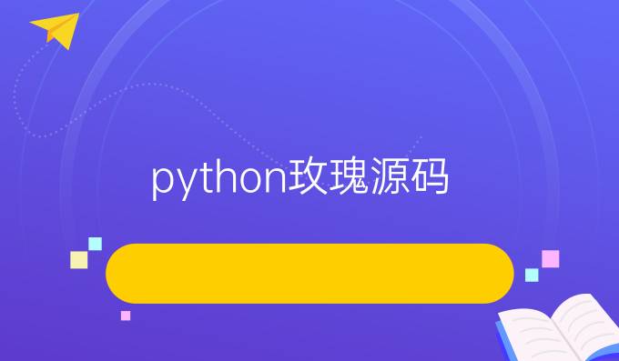 python玫瑰源码