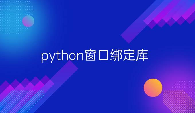 python窗口绑定库