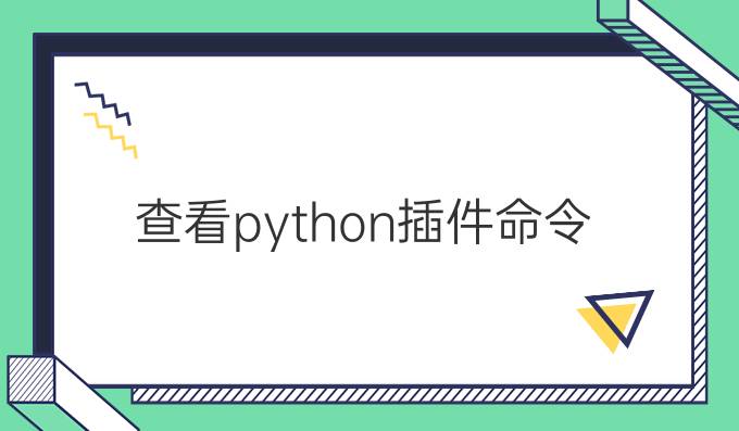 查看python插件命令