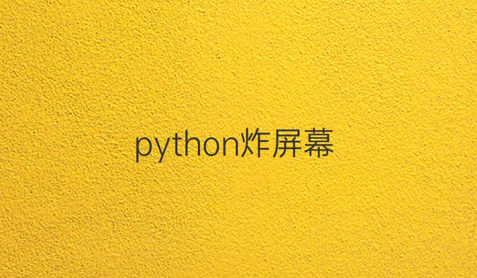 python炸屏幕