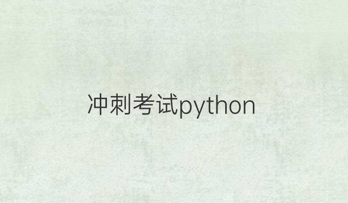 冲刺考试python