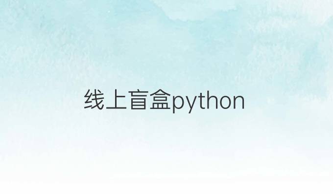 线上盲盒python