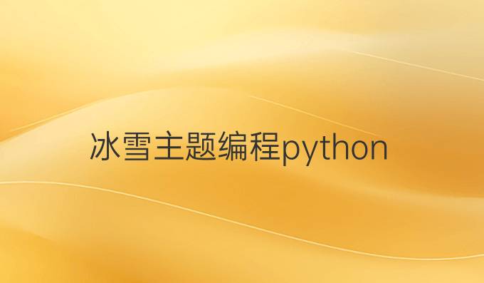 冰雪主题编程python